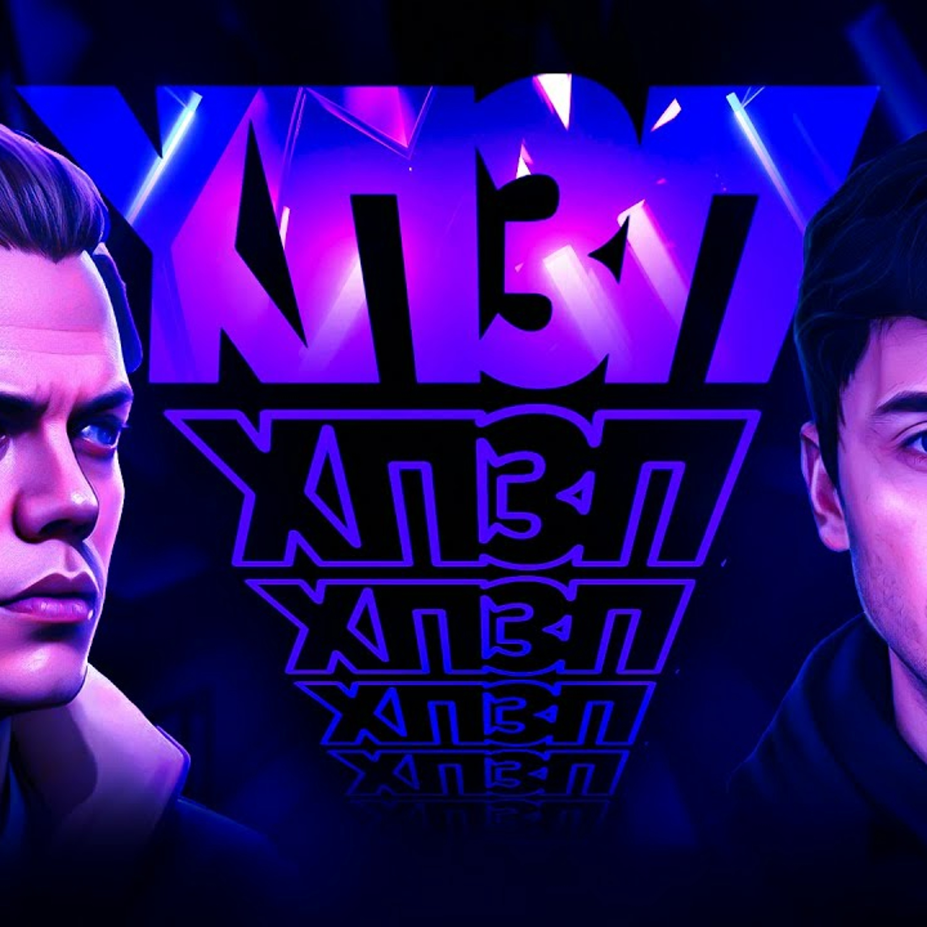Про майбутнє, яке нам згенерує ChatGPТ | ХОРОШИЙ ПОГАНИЙ ЗЛИЙ ПОДКАСТ №105 episode artwork