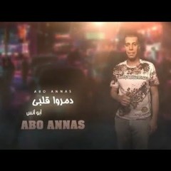 مهرجان دمروا قلبي - ابو انس - MP3