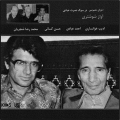 در سوگِ نصرت (درگذشت همسر احمد عبادی) | ادیب، عبادی، کسائی و شجریان