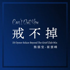 熊猫堂-崔云峰 - 戒不掉 | Can't Quit You DJ Oyster Solace Beyond The Grief Club Mix