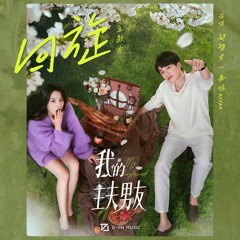 回旋（《我的主夫男友》网剧主题曲）