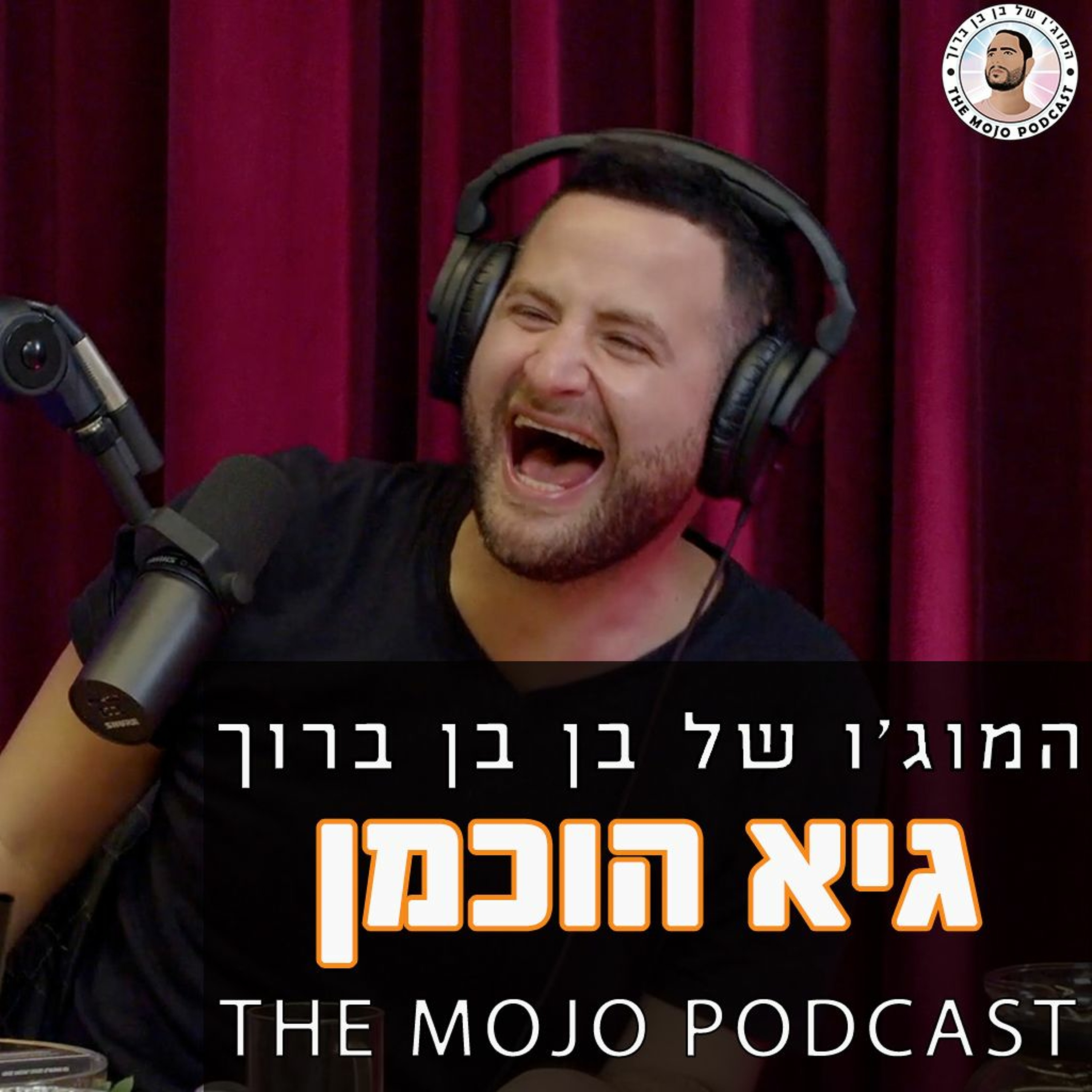 גיא הוכמן - ממקל הסלפי ועד לבמות הסטנדאפ - לבחור בדרך שאתה יוצר כל יום מחדש episode artwork