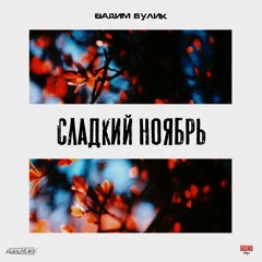 Вадим Булик - Сладкий Ноябрь [Demo/2020]