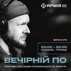 Вечірній По #13. Дмитро Ігнатов, лідер гурту Роллік'с із Олександром Положинським 17.04.2024
