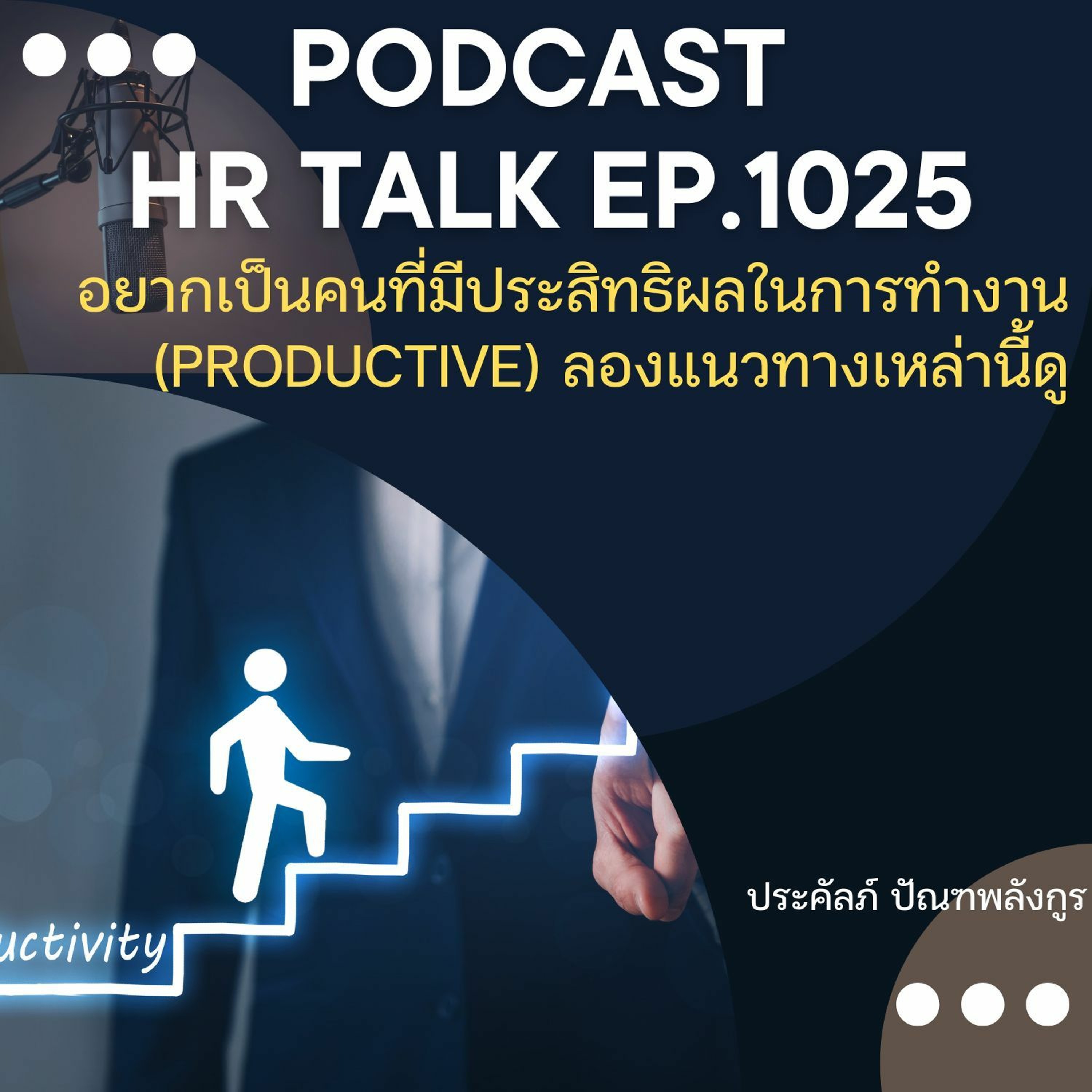 EP. 1025: อยากเป็นคนที่มีประสิทธิผลในการทำงาน (Productive)ลองแนวทางเหล่านี้ดู episode artwork