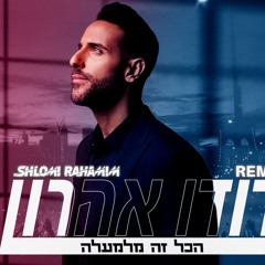 דודו אהרון - הכל זה מלמעלה 2025 (Shlomi Rahamim Remix)