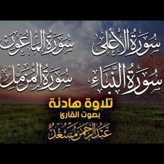 تلاوة خاشعة لسور المزمل النبأ الاعلى الماعون بصوت القارئ عبد الرحمن مسعد