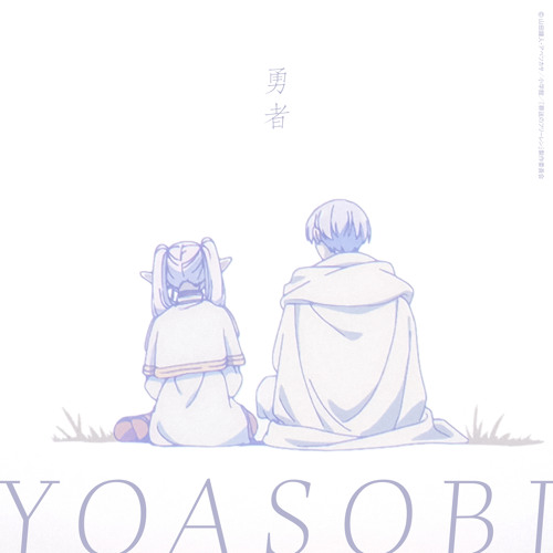 purin！！！！！YOASOBI♪THE BOOK2＆3♪勇者 勇者 - song and lyrics by YOASOBI | Spotify
