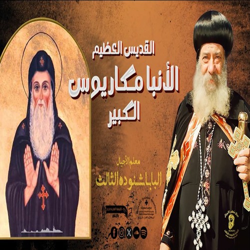كلمة البابا شنوده عن القديس العظيم الأنبا مكاريوس الكبير