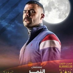 اغنيه اجمد مافيكم - تتر نهاية مسلسل النمر - غناء رضا البحراوي 2021.mp3