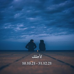 لِأجلكِ 🌧