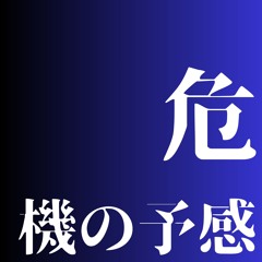 危機の予感