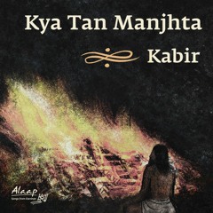 Kya Tan Manjhta | Kabir | क्या तन मांजता |  Devotional Poem | Alaap