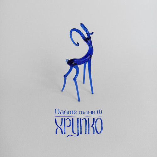 Хрупко