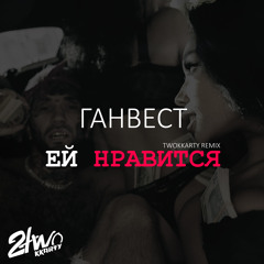 ГАНВЕСТ - Ей нравится (twokkarty remix)