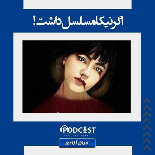 اگر نیکا مسلسل داشت!