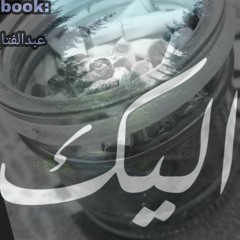 إليكِ...