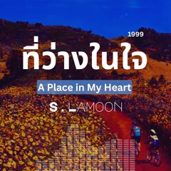 ที่ว่างในใจ - A Place in My Heart