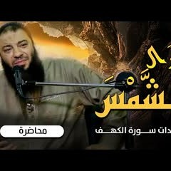 ﴿ وترى الشمس ﴾ | ارشادات سورة الكهف | #محاضرة | د . حازم شومان