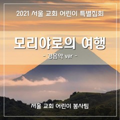 모리야로의 여행 (2021 sccc AIJ Piano ver) - The journey to Moriah