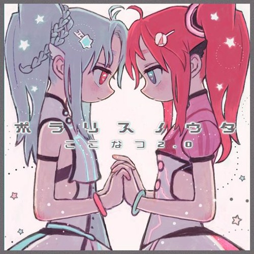 ポラリスノウタ - ここなつ2.0