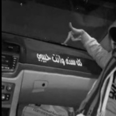 ⠀⠀ ⠀ كل سنه وانت حبيبي