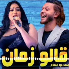 جديد اوي 2021 - دعاء رشوان _ قالو زمان _ رايقة اوي مع محمد عبد السلام(MP3_320K).mp3