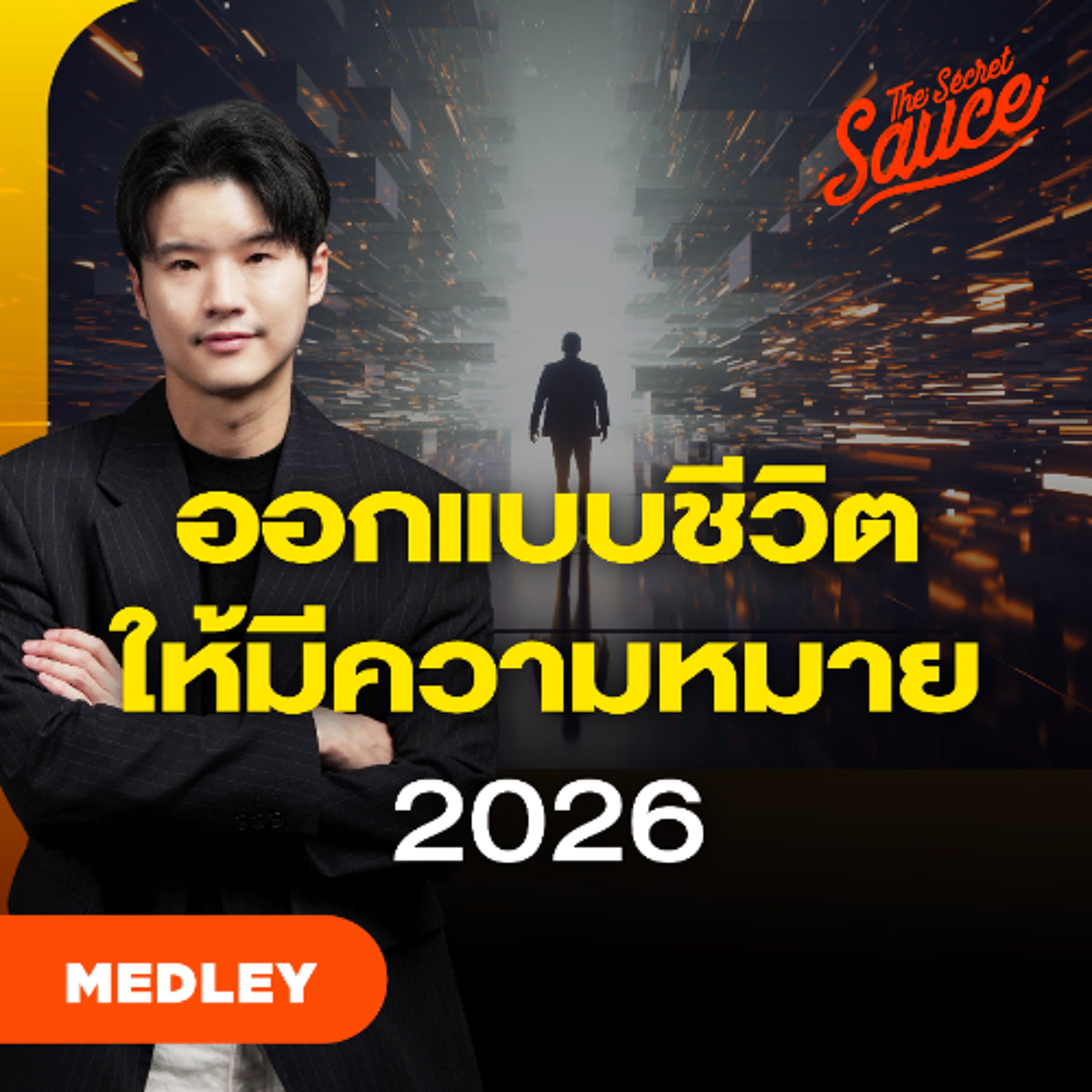 The Secret Sauce MEDLEY #96 ออกแบบชีวิต 2026 สร้างทุกวันให้มีความหมาย