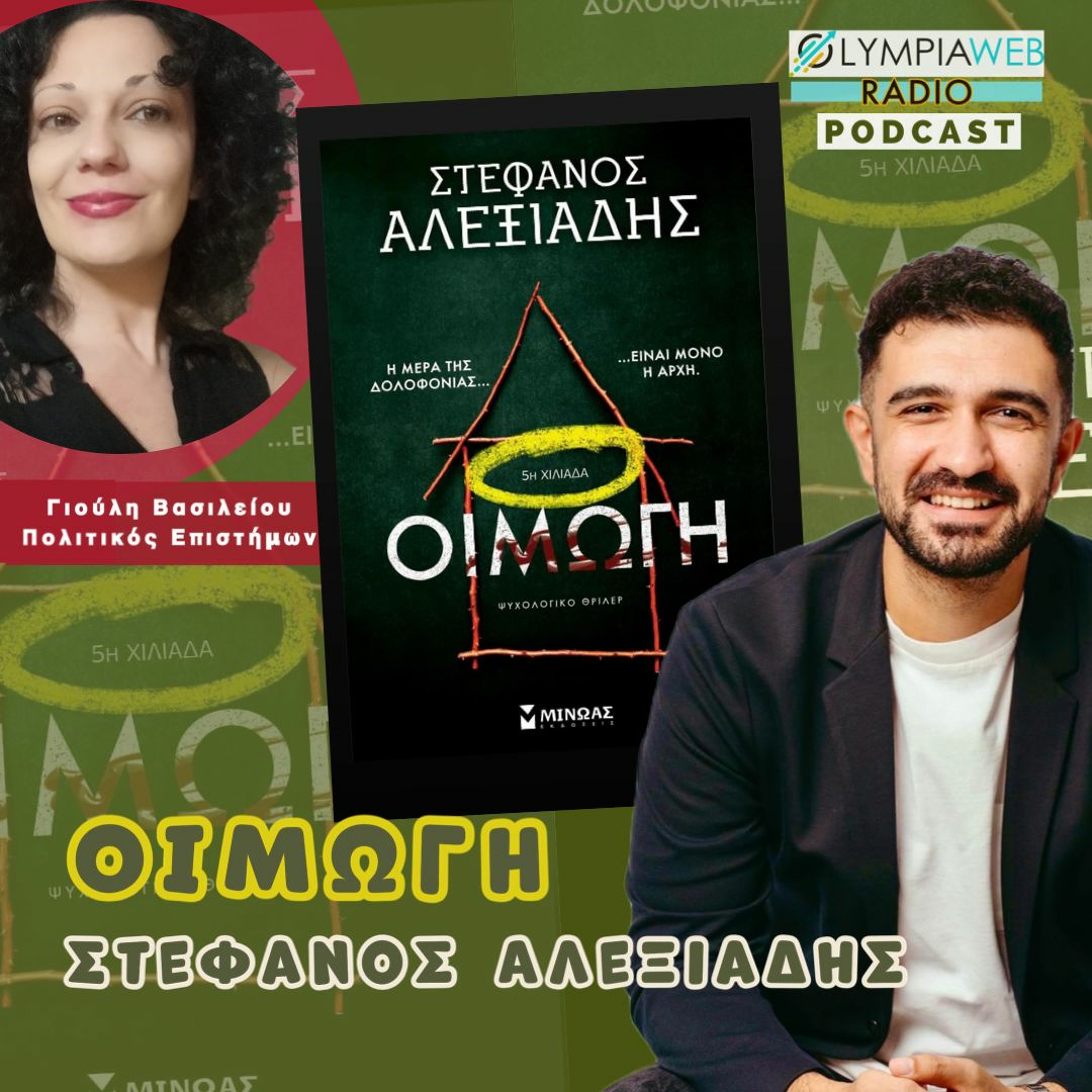 Οιμωγή - Το νέο βιβλίο του Στέφανου Αλεξιάδη episode artwork