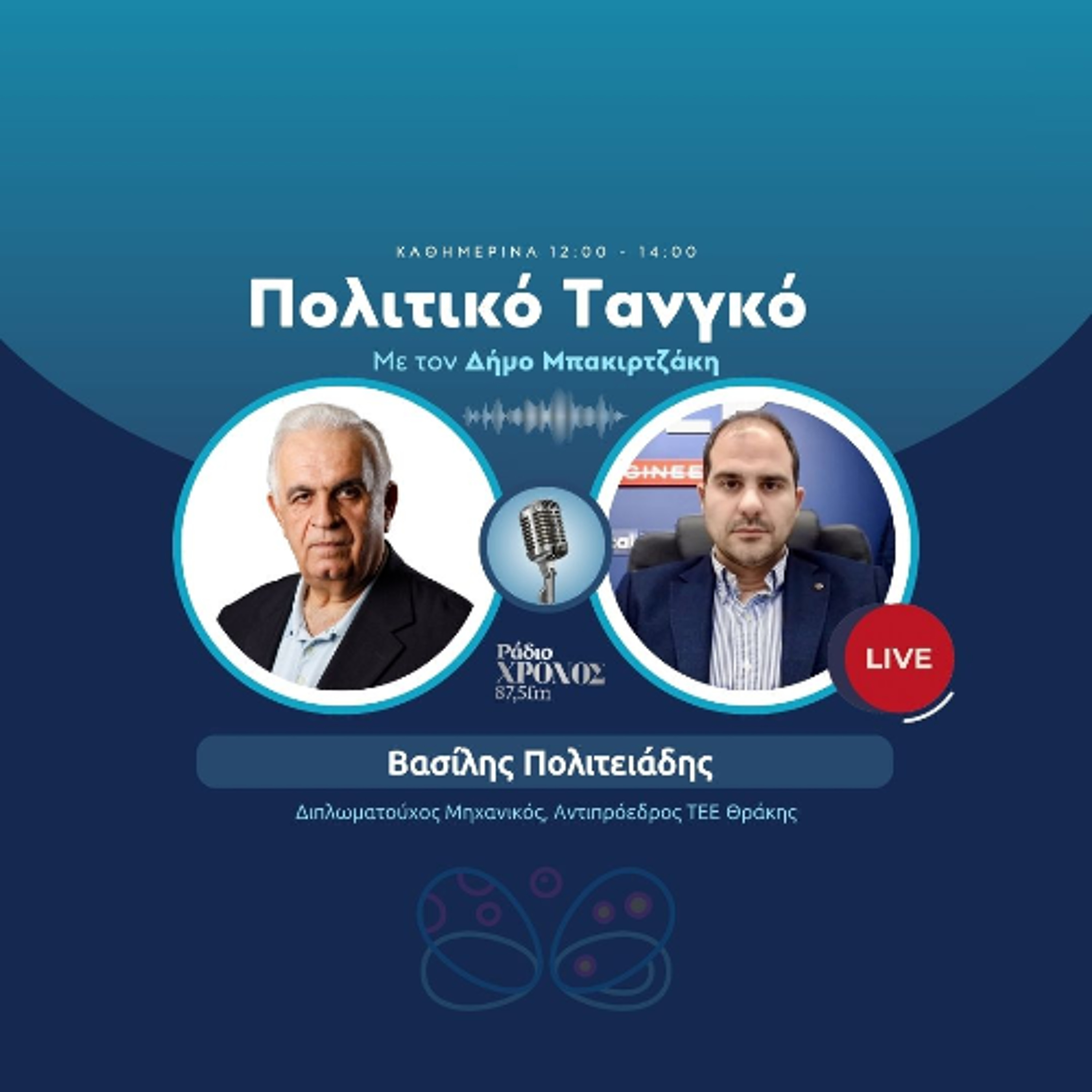 Πολιτειάδης Βασίλης – Αντιπρόεδρος ΤΕΕ Θράκης episode artwork