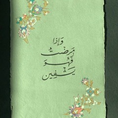 ما تيسّر من سورة الشّعراء | القارئ أحمد الشّافعي