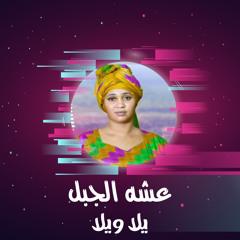 يلا ويلا
