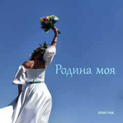 Родина Моя (Мир беспечных дней)