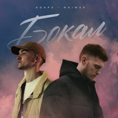 Agape & NAIMES — Бокал