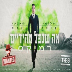 עומר אדם - מה שנפל מהידיים שלומי שאנטי רמיקס (Shlomi Shanti Remix)