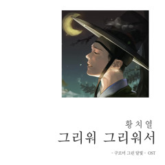 로엘 (Roel) - 그리워 그리워서