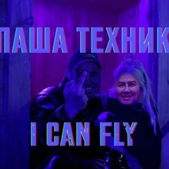 Паша Техник - I can fly (Right version, prod. ♂️53 music♂️)