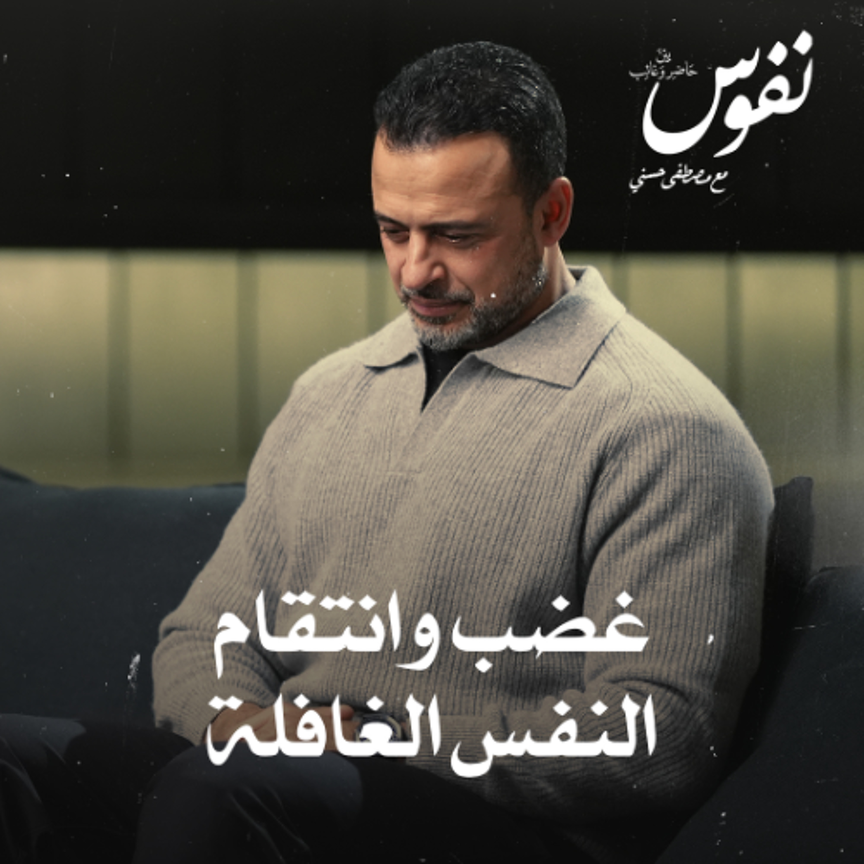 غضب وانتقام النفس الغافلة - نفوس - مصطفى حسني