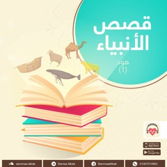 سيدنا هود  عليه السلام 1 | قصص الأنبياء