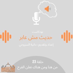 من هنا ومن هناك نعلن الفرح /حلقة 23