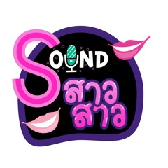 Soundสาวสาว EP.1 - K.Mod (Sound Engineer)
