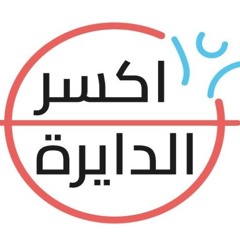 التعافي | اكسر الدايرة