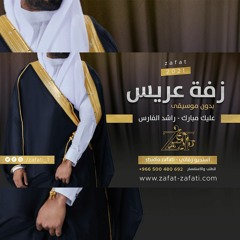 زفة عريس عليك مبارك | بدون موسيقى | راشد الفارس بدون اسماء