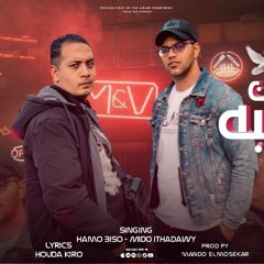 مهرجان يا منبه الاحزان - حمو بيسو - ميدوا اتحاداوي  - مافيا العظماء - مهرجانات 2023