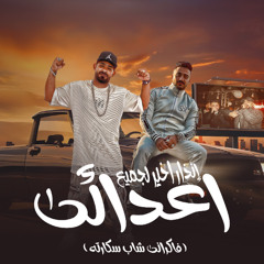 مهرجان انذار اخير لجميع اعدائى - فاكرانى شاب سكارته - مصطفى الجن و هادى الصغير - توزيع امجد الجوكر
