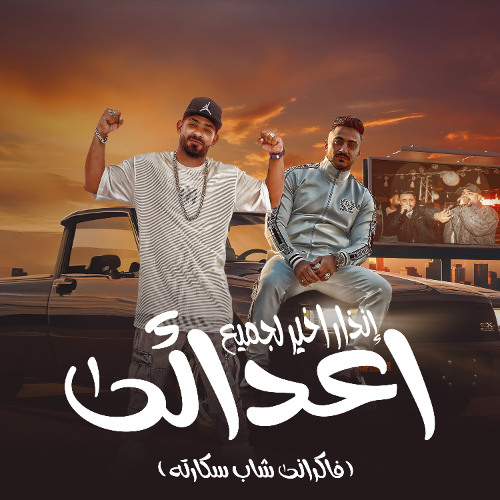 مهرجان انذار اخير لجميع اعدائى - فاكرانى شاب سكارته - مصطفى الجن و هادى الصغير - توزيع امجد الجوكر