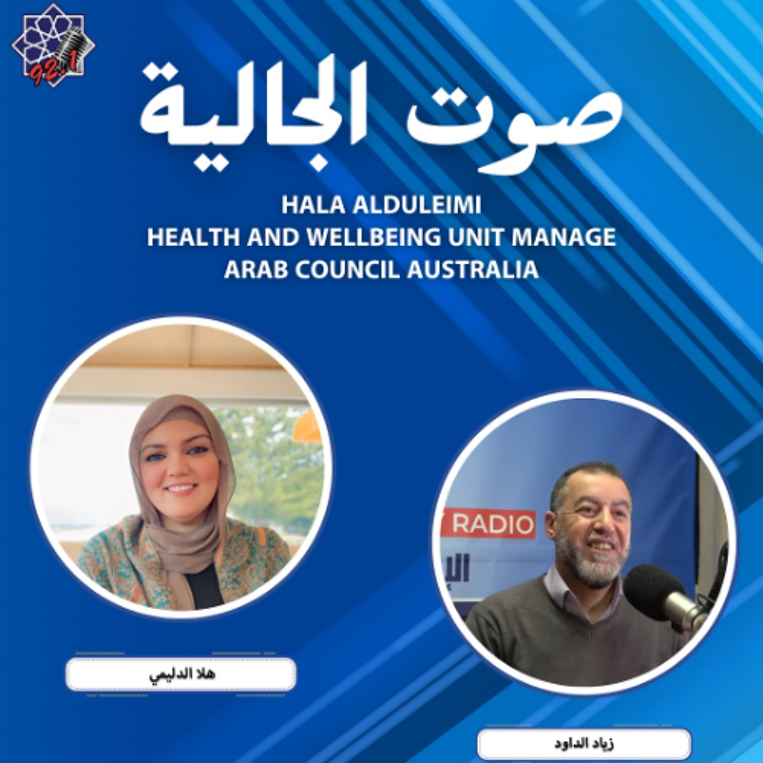 صوت الجالية مع هلا الدليمي من المجلس العربي استراليا للحديث عن مشروع جمع عينات من الجينات من الجالية اللبنانية وزيادة الوعي الاعلامي بين ابناء الجالية