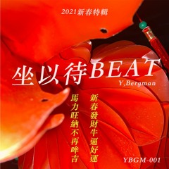 坐以待BEAT /Waiting for“BEAT”