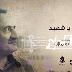 يا شهيد  _  أبو مازن _الشريط الثاني_النسخة الأصلية