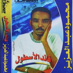 محمود عبد العزيز - ألبوم/ قائد الأُسطول (٢٠٠١م)